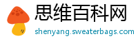 思维百科网